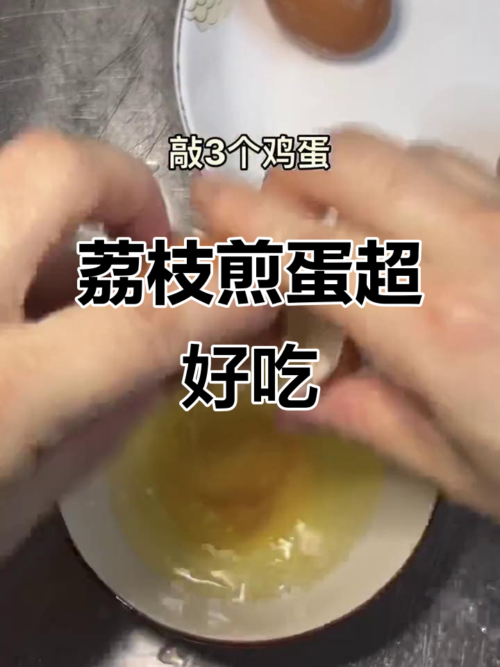 梅英阿嬷的荔枝煎鸡蛋,神仙吃法大揭秘