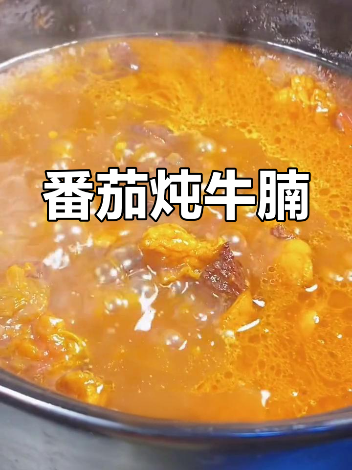 西红柿炖牛腩,做法超简单又美味!