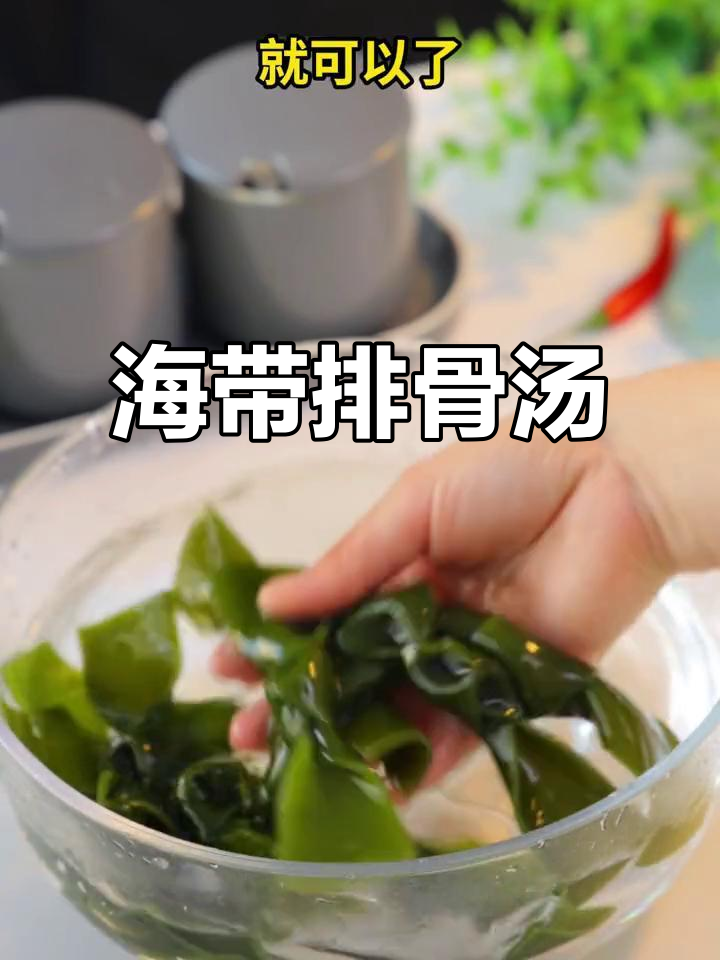 冬季必备!海带排骨汤,营养满分又好喝