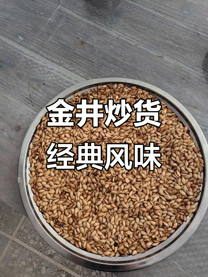 金井炒货:传统美味与现代工艺的完美结合