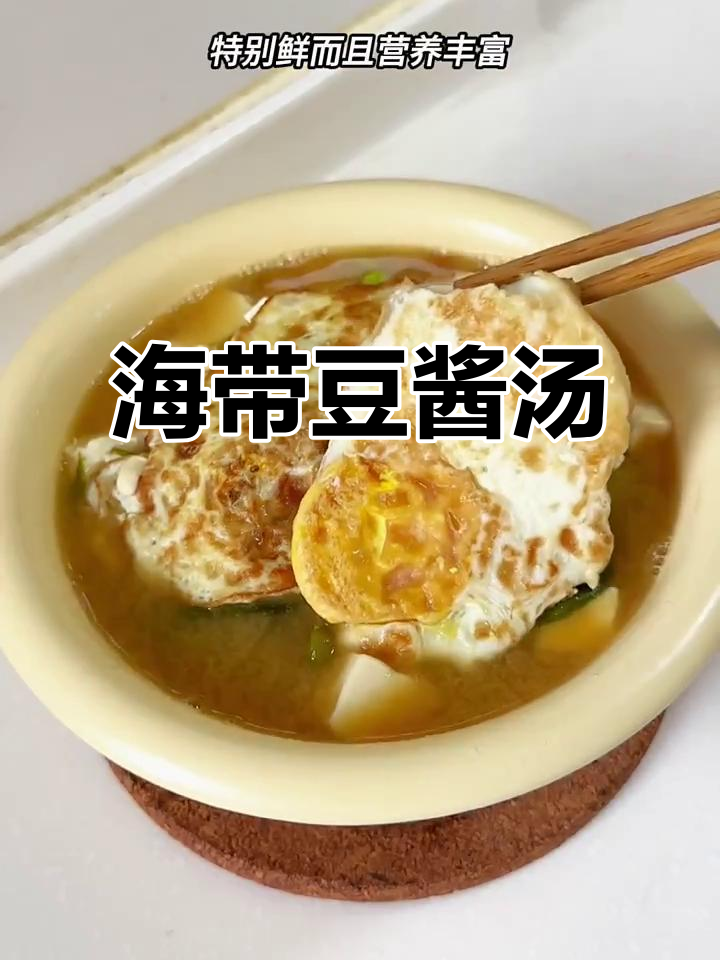 发酵味增汤,豆腐海带搭配减脂又美味