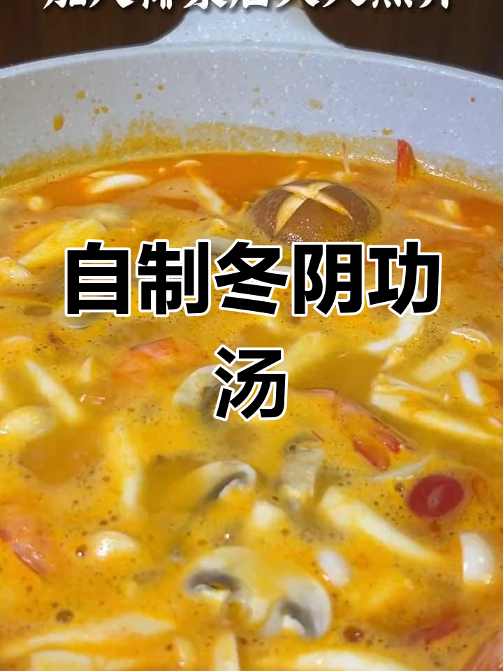 轻松学会冬阴功汤,海鲜大集合