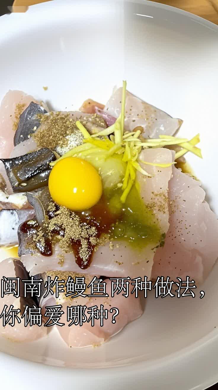 闽南炸鳗鱼两种做法,你偏爱哪种?