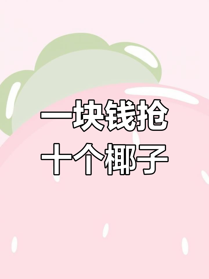 海南新鲜椰子做的鸡汤,鲜甜美味