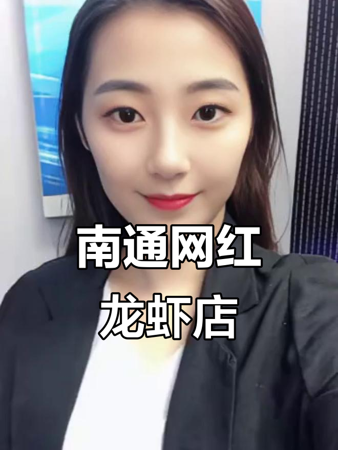 南通网红龙虾店大揭秘,抖音同城热推的美味之地