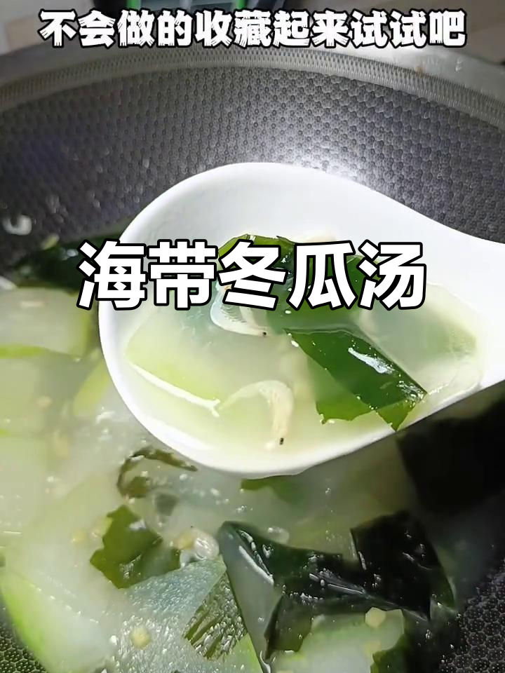 产妇必试!清淡海带冬瓜汤,营养满分又美味