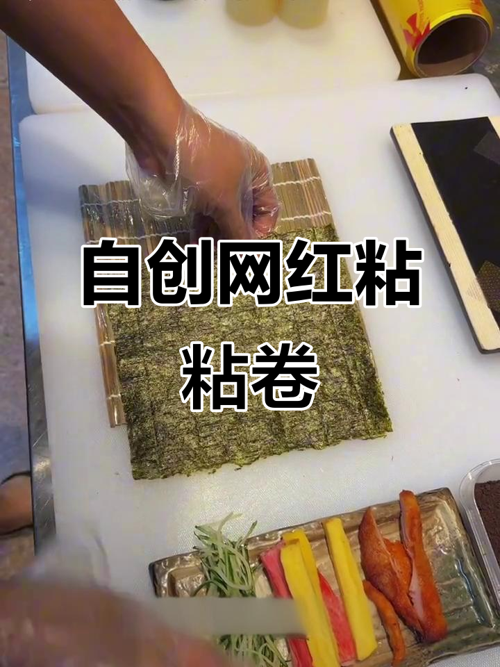 网红脏卷寿司大揭秘，中式美食新风潮