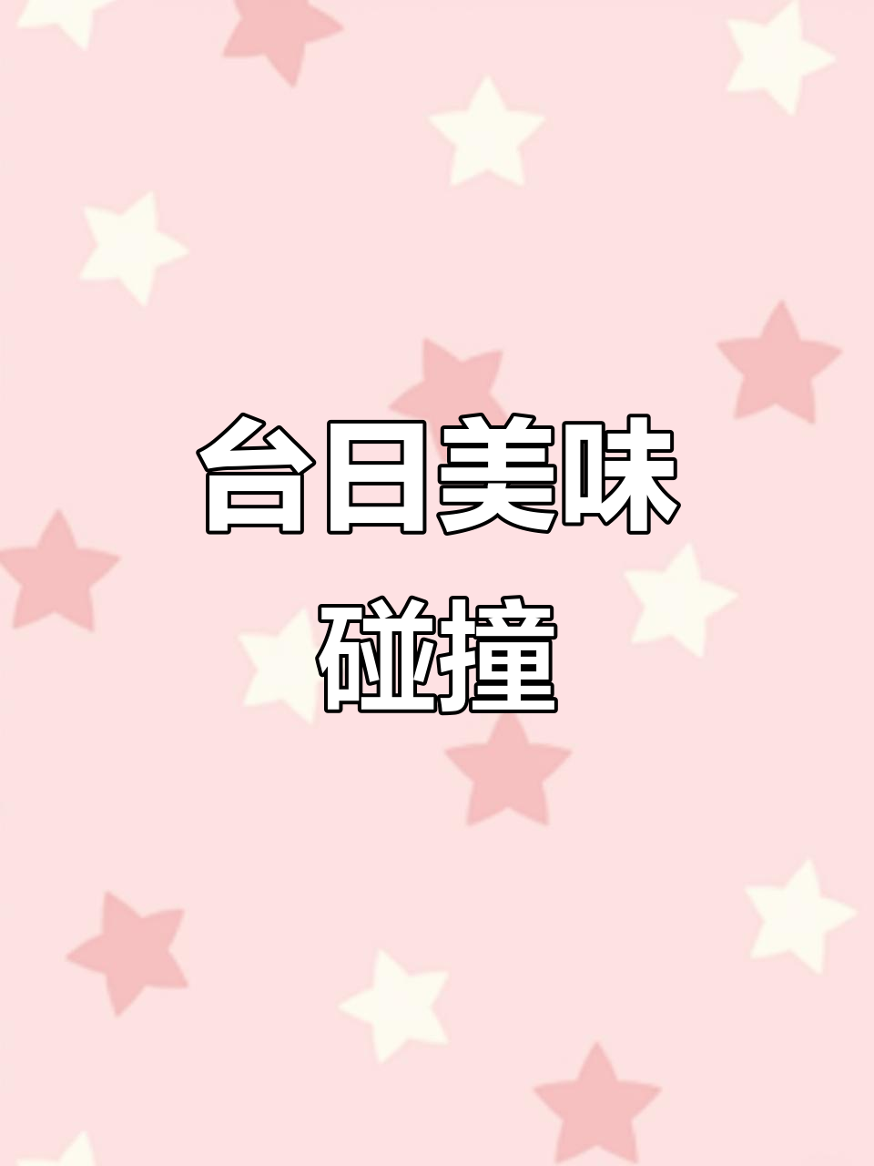 台湾美食与日本风味完美融合,蒸饺超受欢迎!