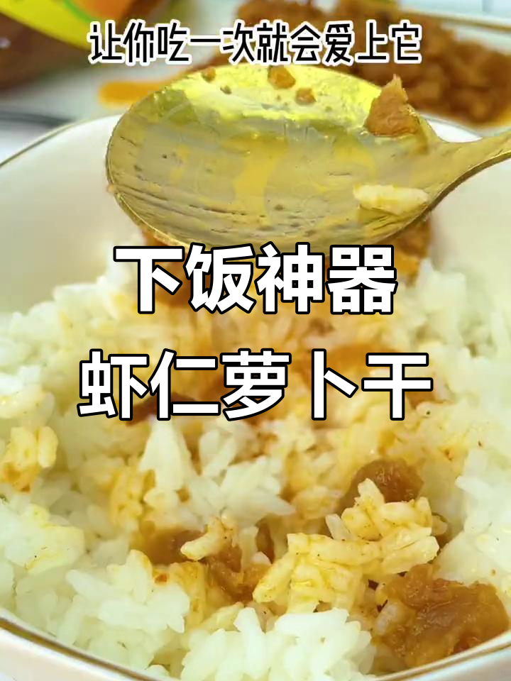 虾仁菜脯配米饭,鲜美又下饭