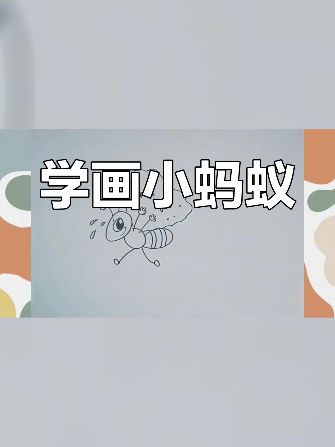 画一只可爱的蚂蚁,轻松学简笔画