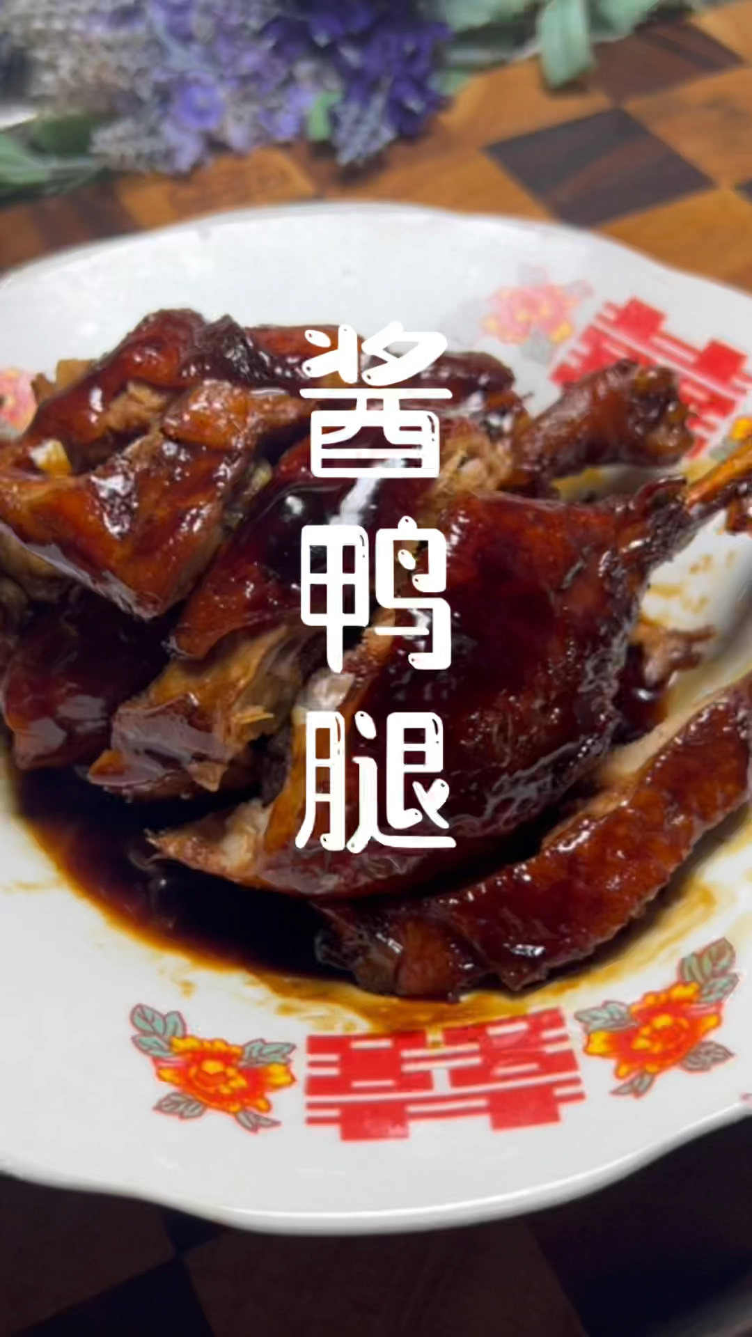 《上海家常菜》酱鸭腿