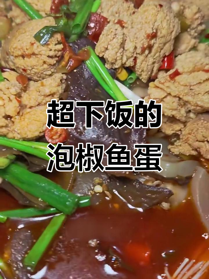 泡椒鱼蛋，麻辣鲜香一学就会