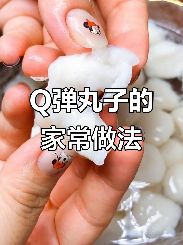 超Q弹丸子做法,简单又美味!