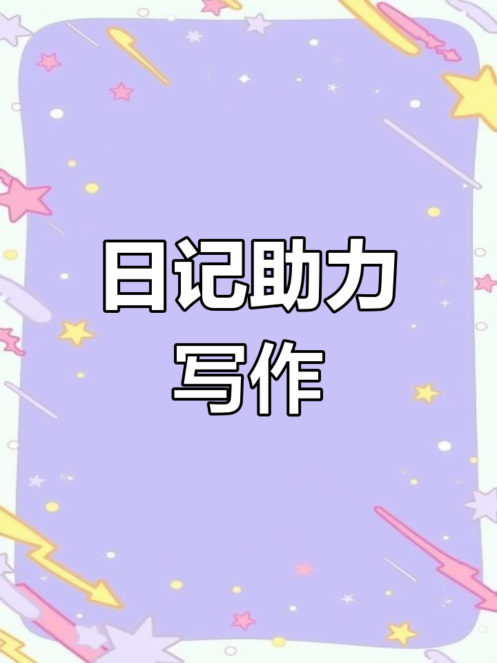 每天陪女儿写日记,积累写作素材,提升表达能力
