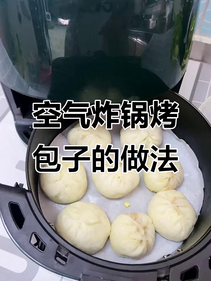 空气炸锅烤包子,180度8分钟搞定美味小点心