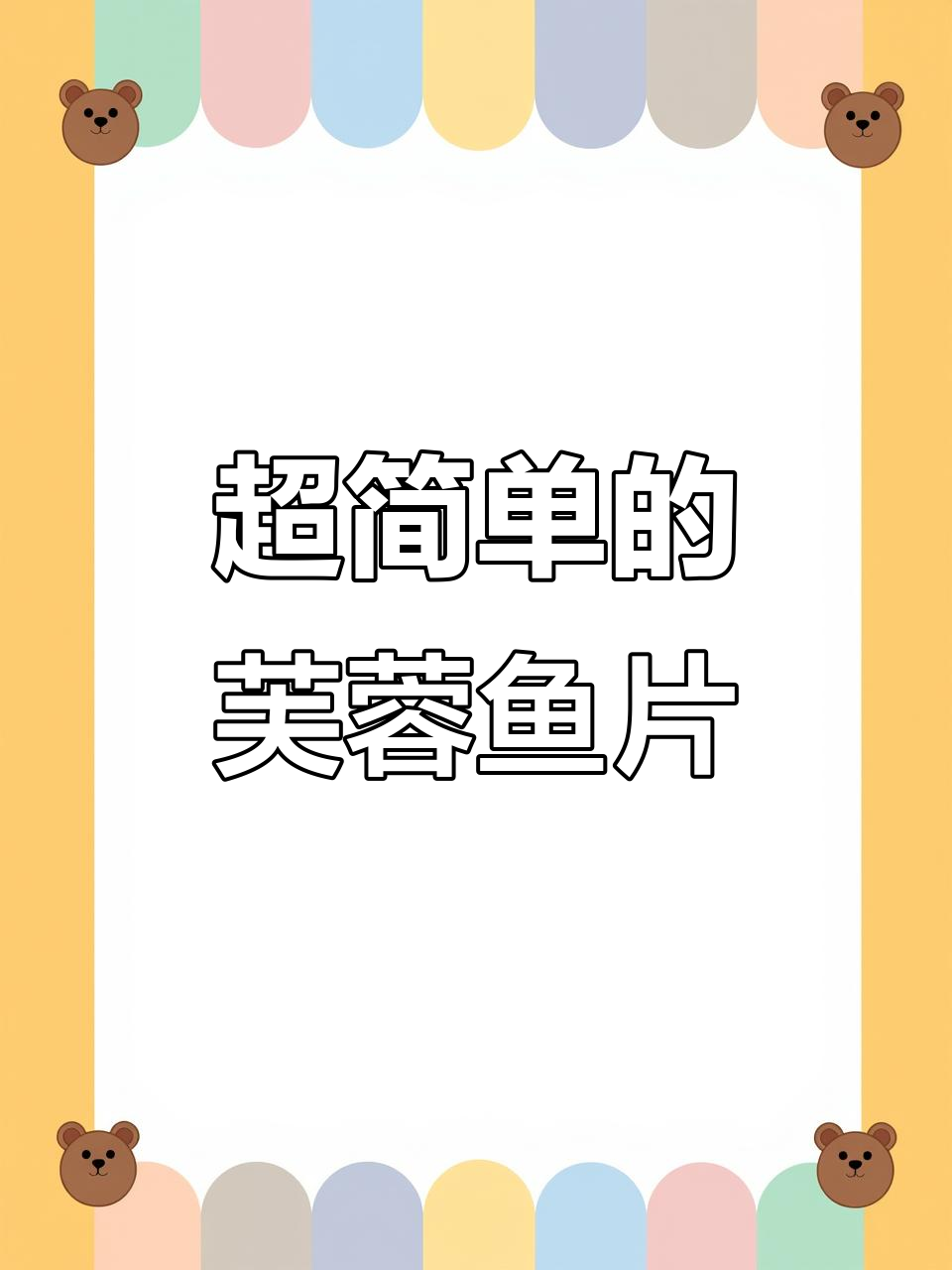 芙蓉鱼片做法超简单,孩子最爱吃的美味!