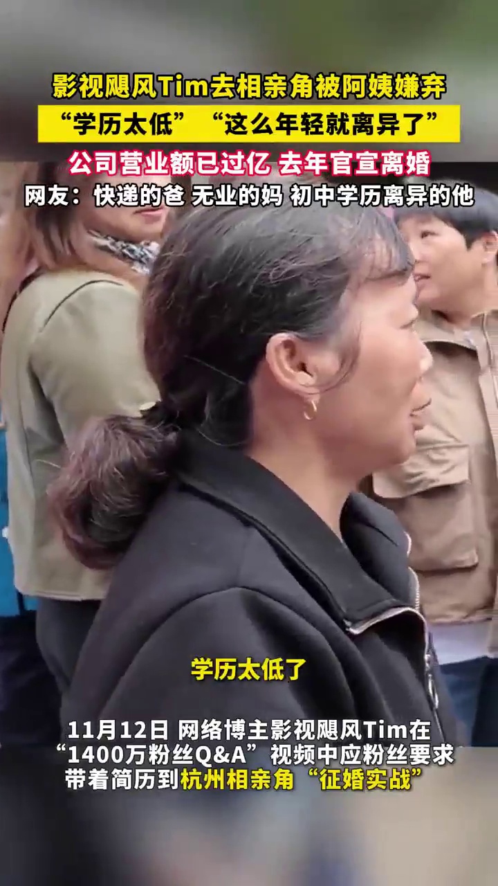 公司营业额已过亿！29岁影视飓风Tim在杭州相亲角被吐槽学历低还离异