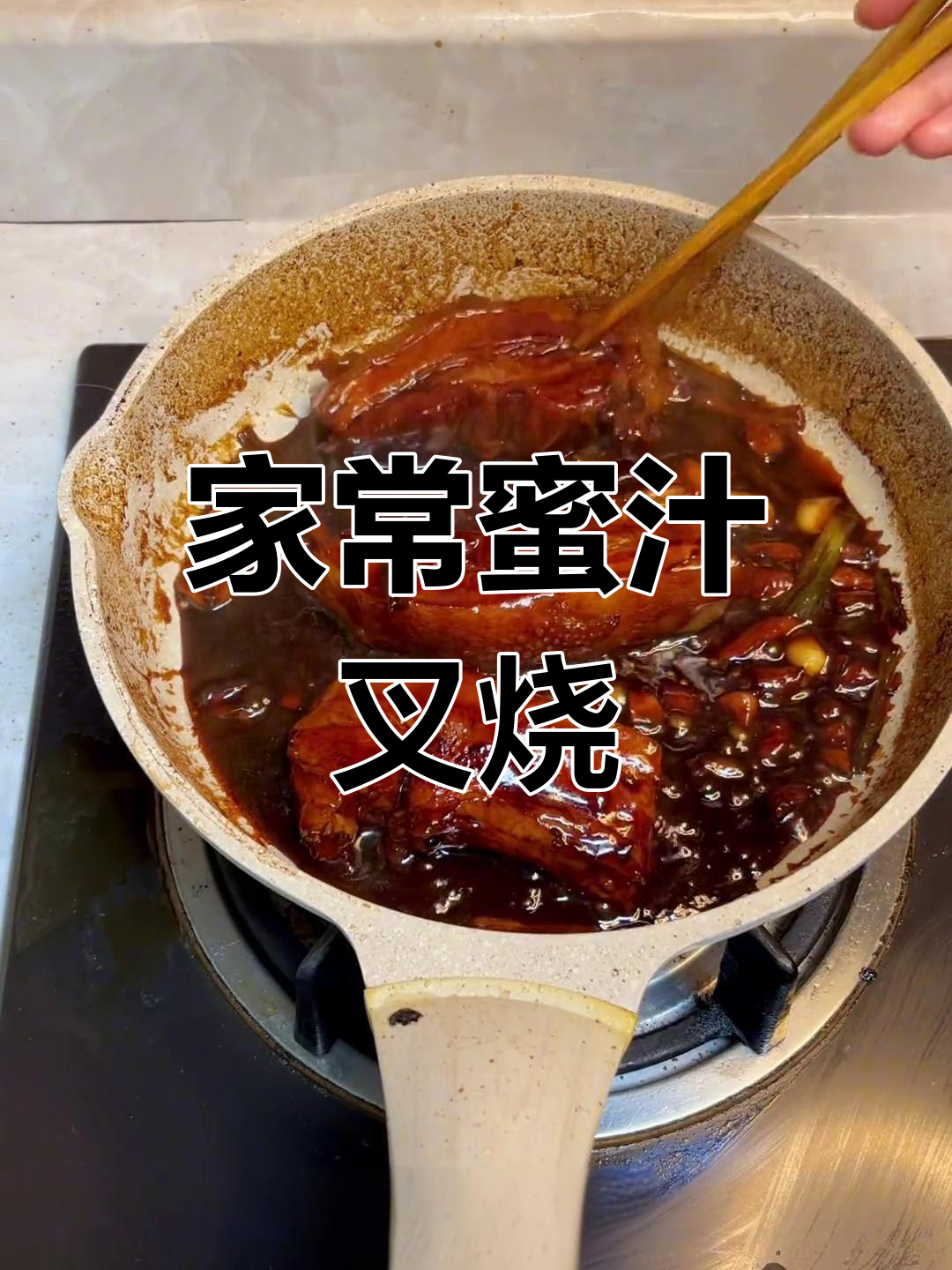 秘制叉烧做法大揭秘,家常红烧肉也能这样做
