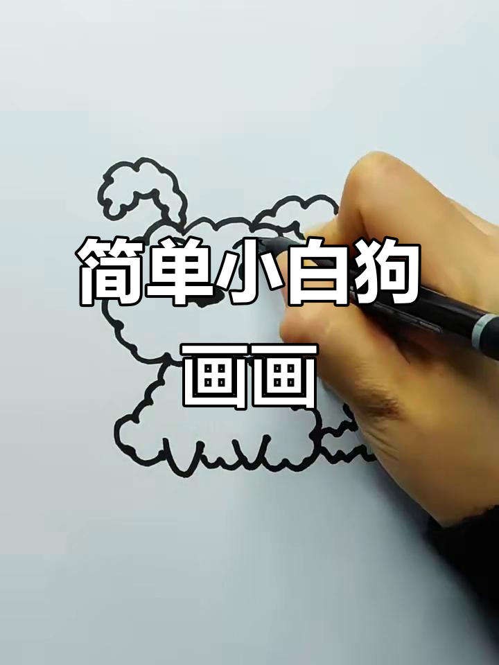 小白狗简笔画,轻松学会画可爱小狗
