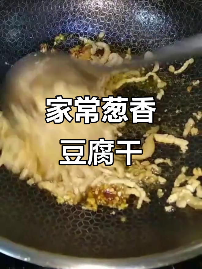 豆腐干炒出葱香,家常下饭新做法