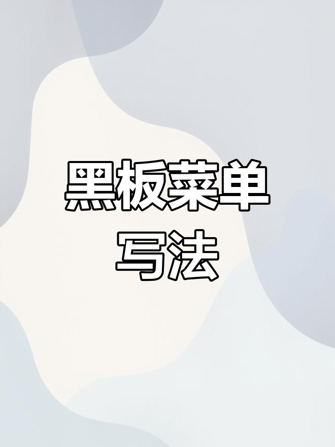 黑板菜单设计技巧