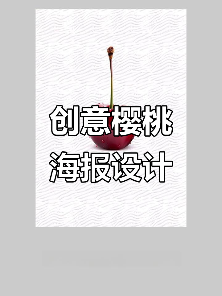 樱桃海报设计技巧大揭秘，轻松打造高级感画面