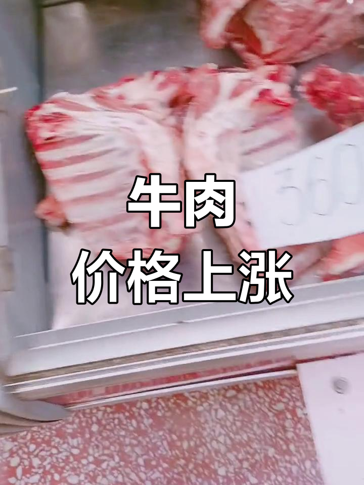 俄罗斯牛肉大涨,带骨牛腿价格翻倍至7元一斤