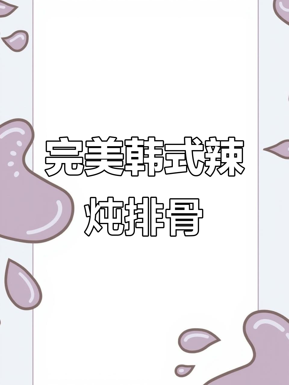 韩式辣炖排骨的秘密武器：水果汤底让肉更酥烂