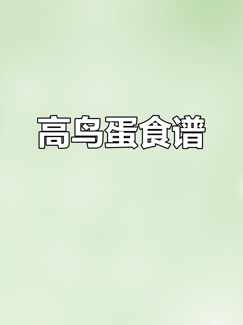 苏格兰高鸟蛋的独特做法,快来学!