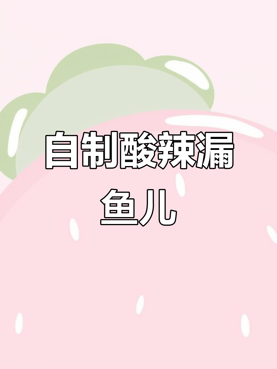 凉粉漏鱼儿新做法，酸辣爽口超开胃