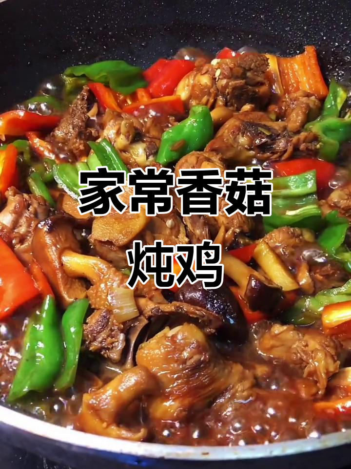 香菇焖鸡,家常下饭新做法