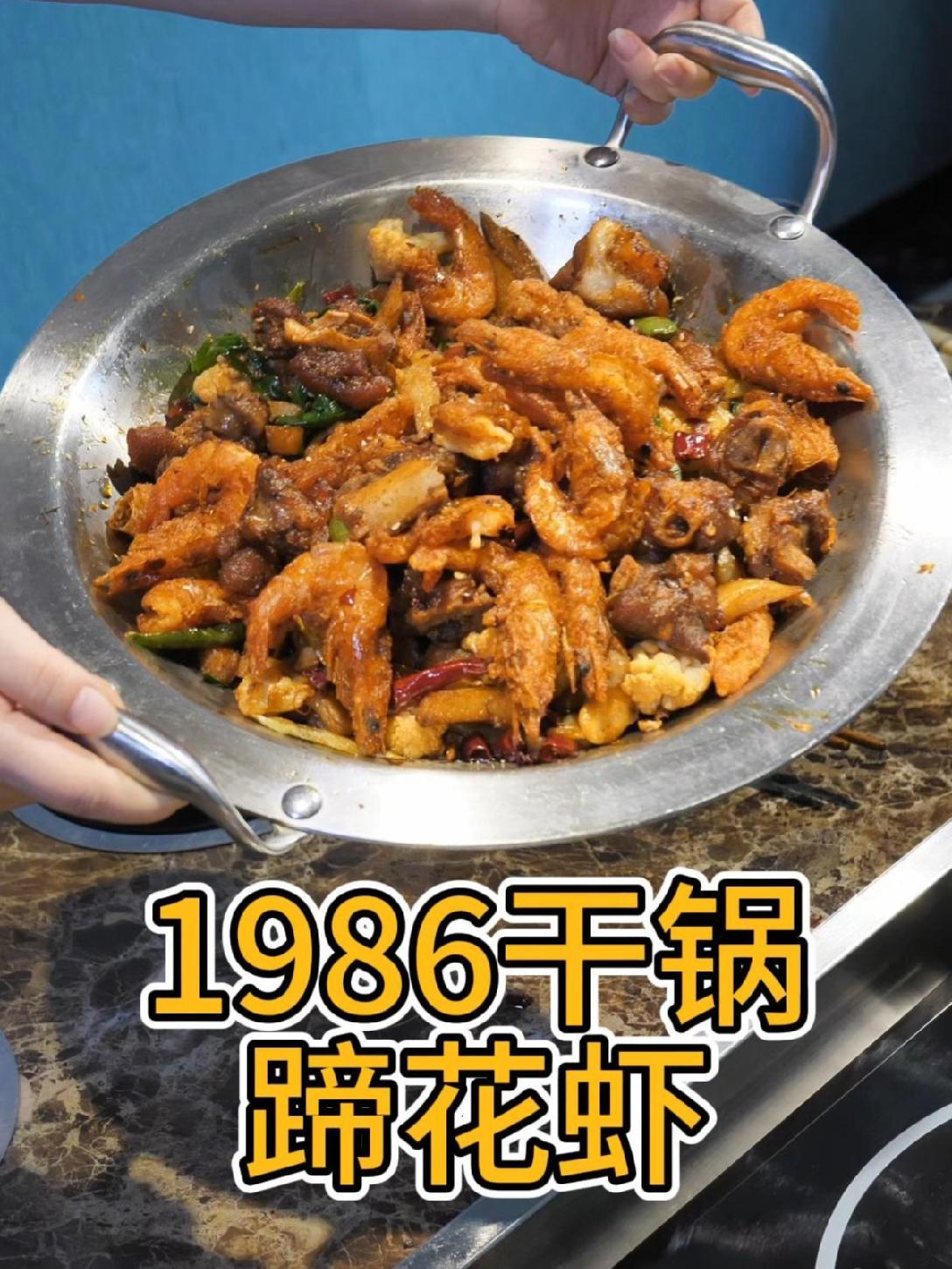 成县1986欢乐干锅火锅 周一尖叫日 抖音美食推荐官 美食推荐 干锅 干锅蹄花虾
