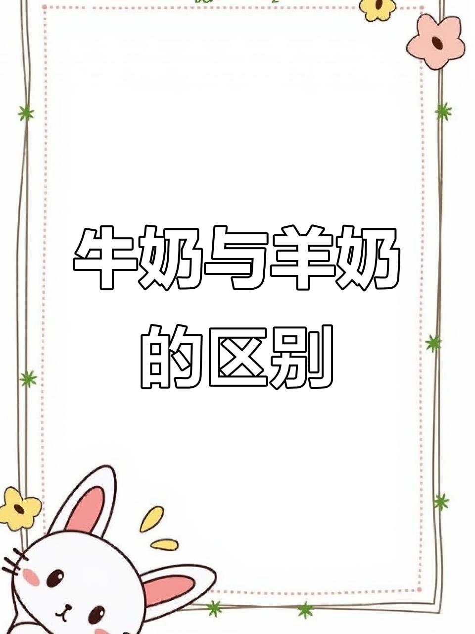 牛奶和羊奶,哪种更适合幼儿?营养成分大揭秘