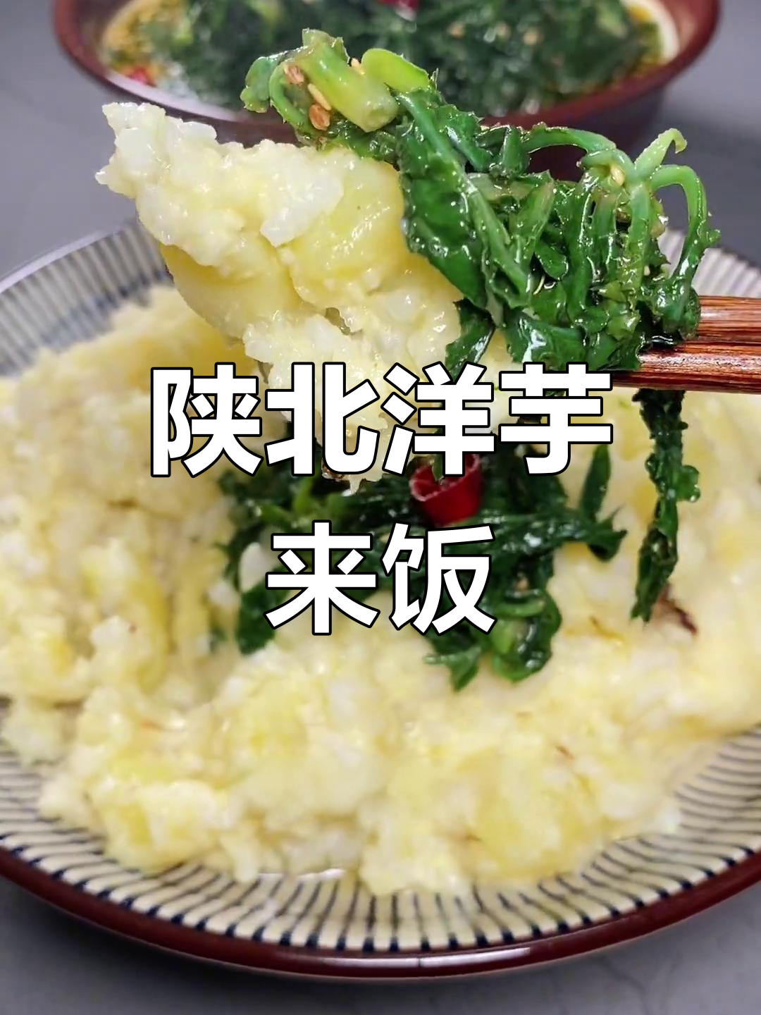 陕北特色洋芋饭,苦菜搭配更美味