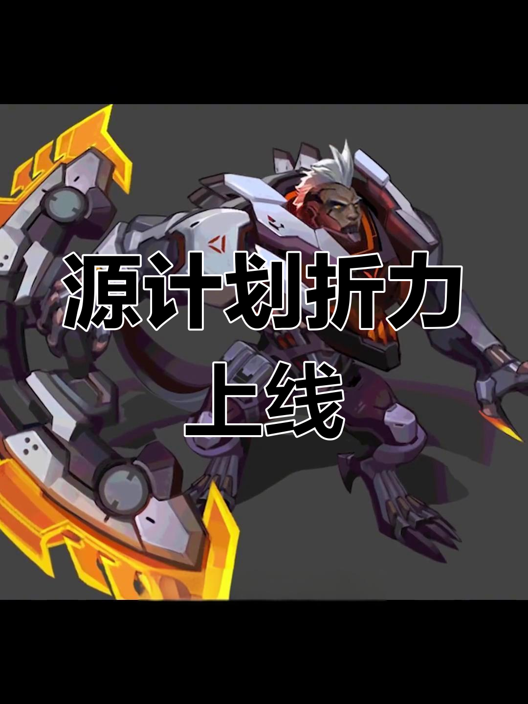 手游专属源计划泽丽登场