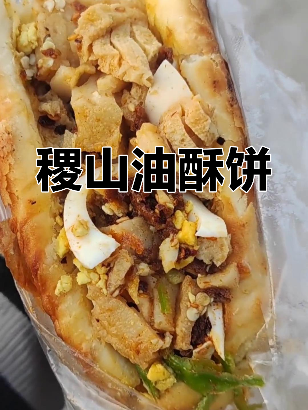 山西稷山油酥饼,深夜放毒让你无法抗拒