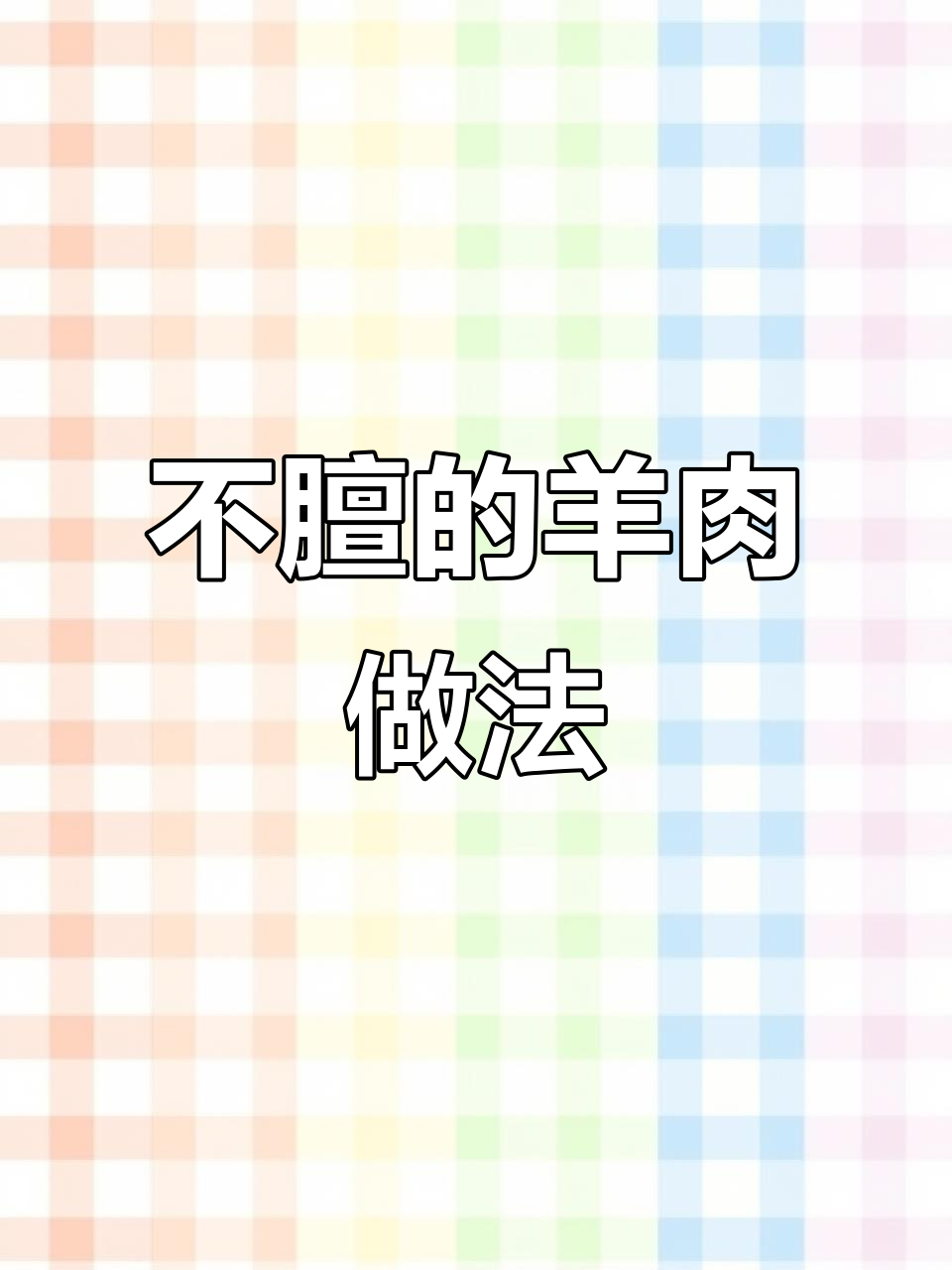 8月学做宁夏滩羊:清水加盐,手抓羊肉轻松做