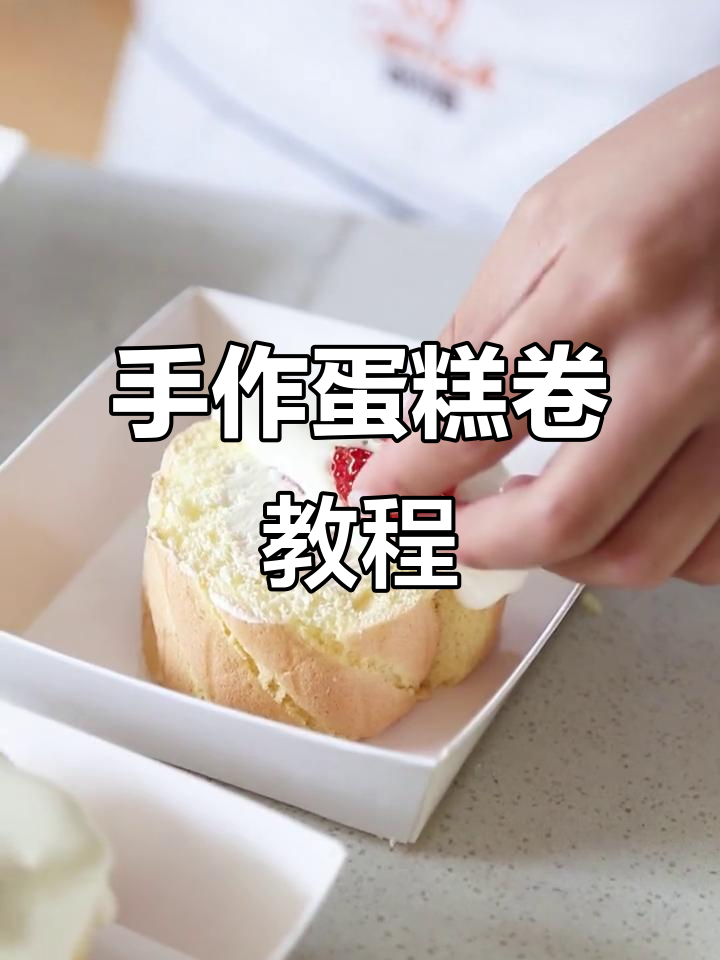 轻松做蛋糕卷，水果奶油装饰更诱人