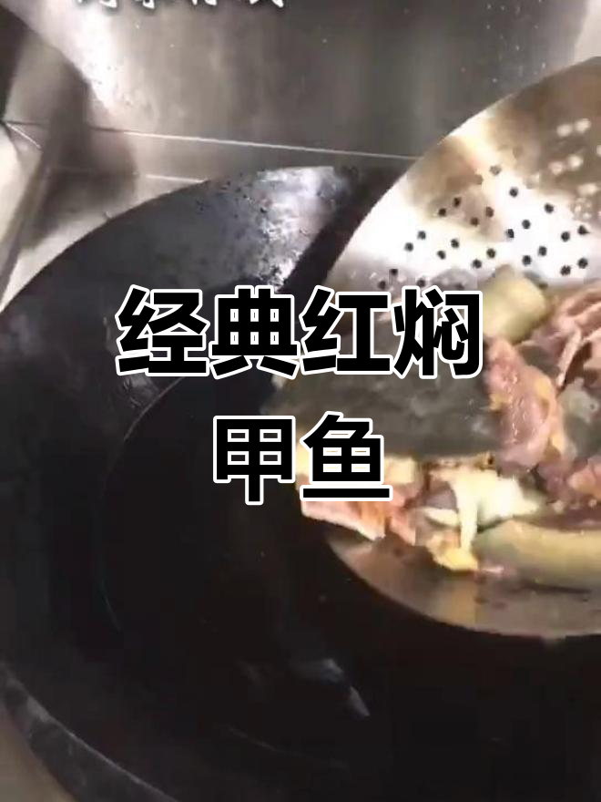 红焖甲鱼的家常做法