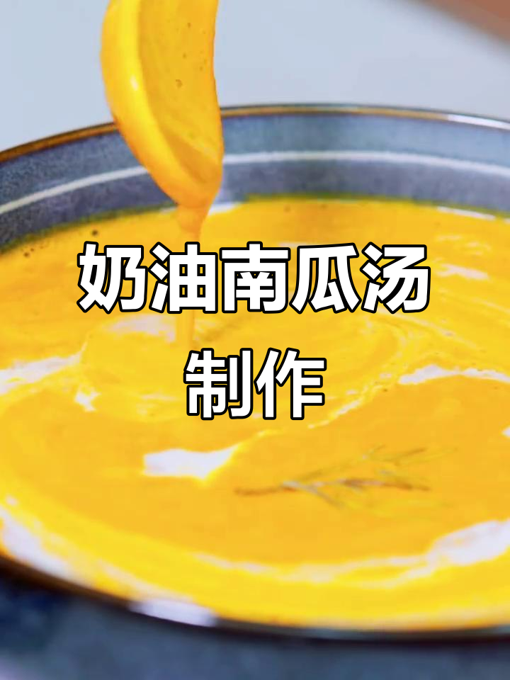 轻松做奶油南瓜汤，奶香浓郁，简单又美味
