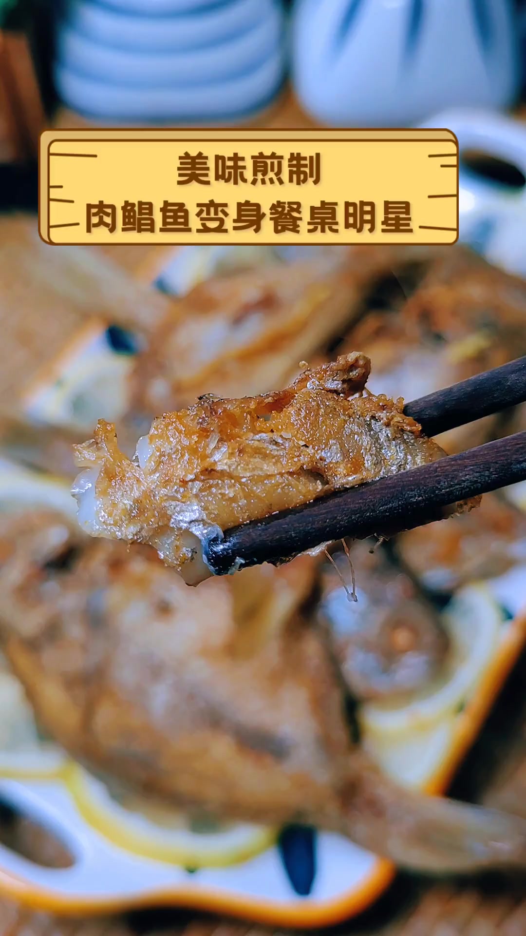 美味煎制,肉鲳鱼变身餐桌明星