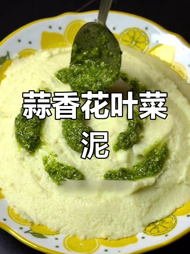 清爽饱腹的蒜香花椰菜泥,轻松搞定晚餐