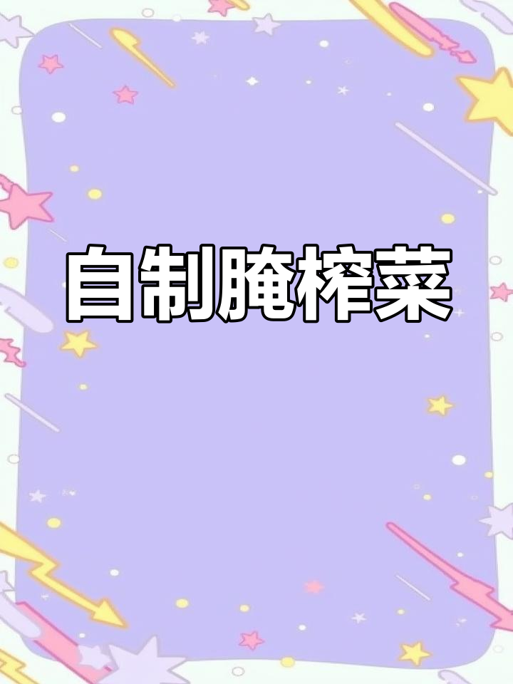 两种腌榨菜做法,清脆爽口又开胃