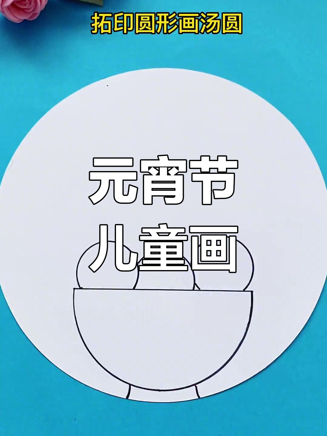 幼儿园元宵节创意绘画教程