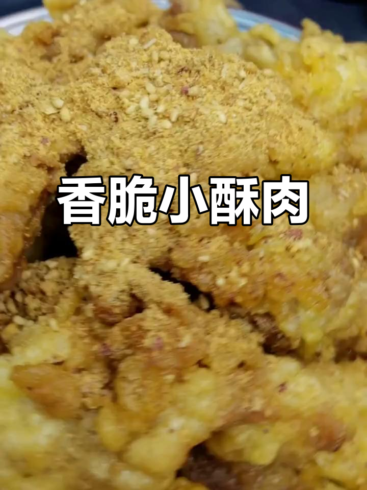 小酥肉猪精肉的完美做法,外焦里嫩,口感无敌