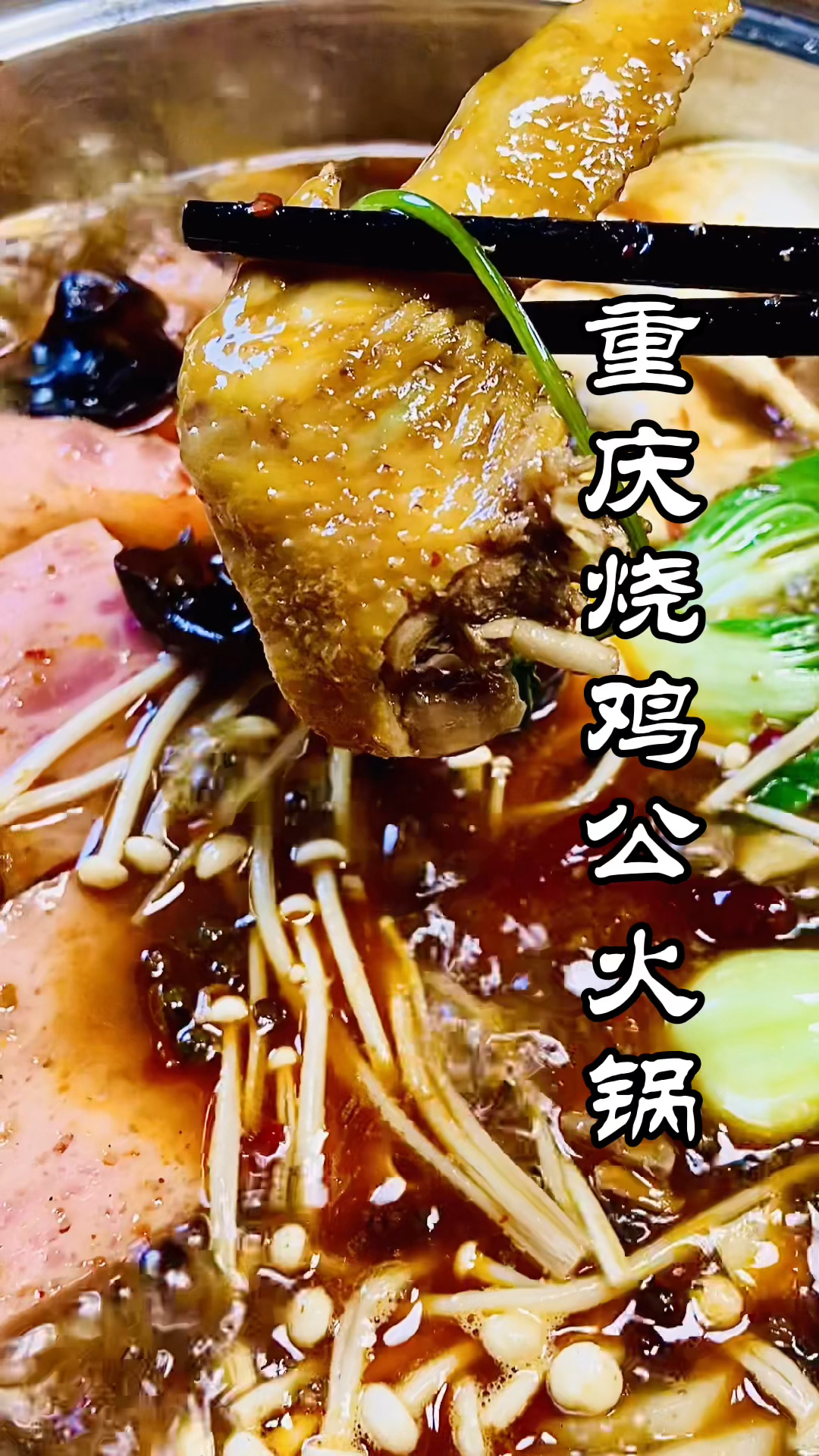 又过瘾又解馋的重庆烧鸡公火锅