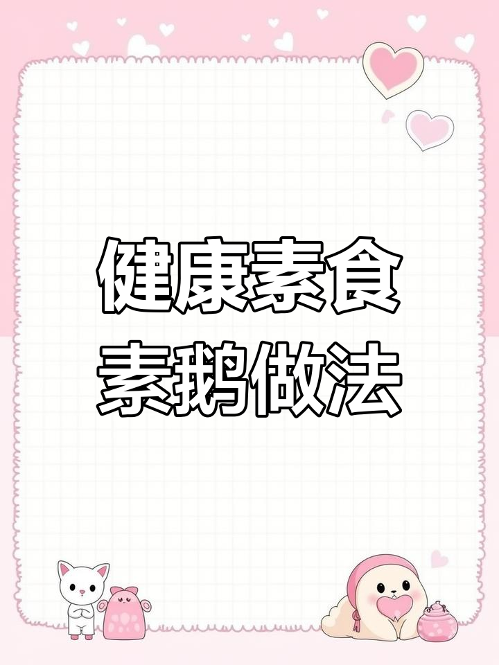 素鹅制作工艺全流程,低成高味