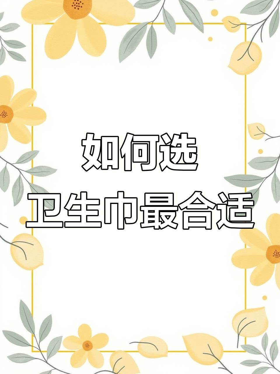 卫生巾选购全攻略,教你如何挑选最适合她的款式