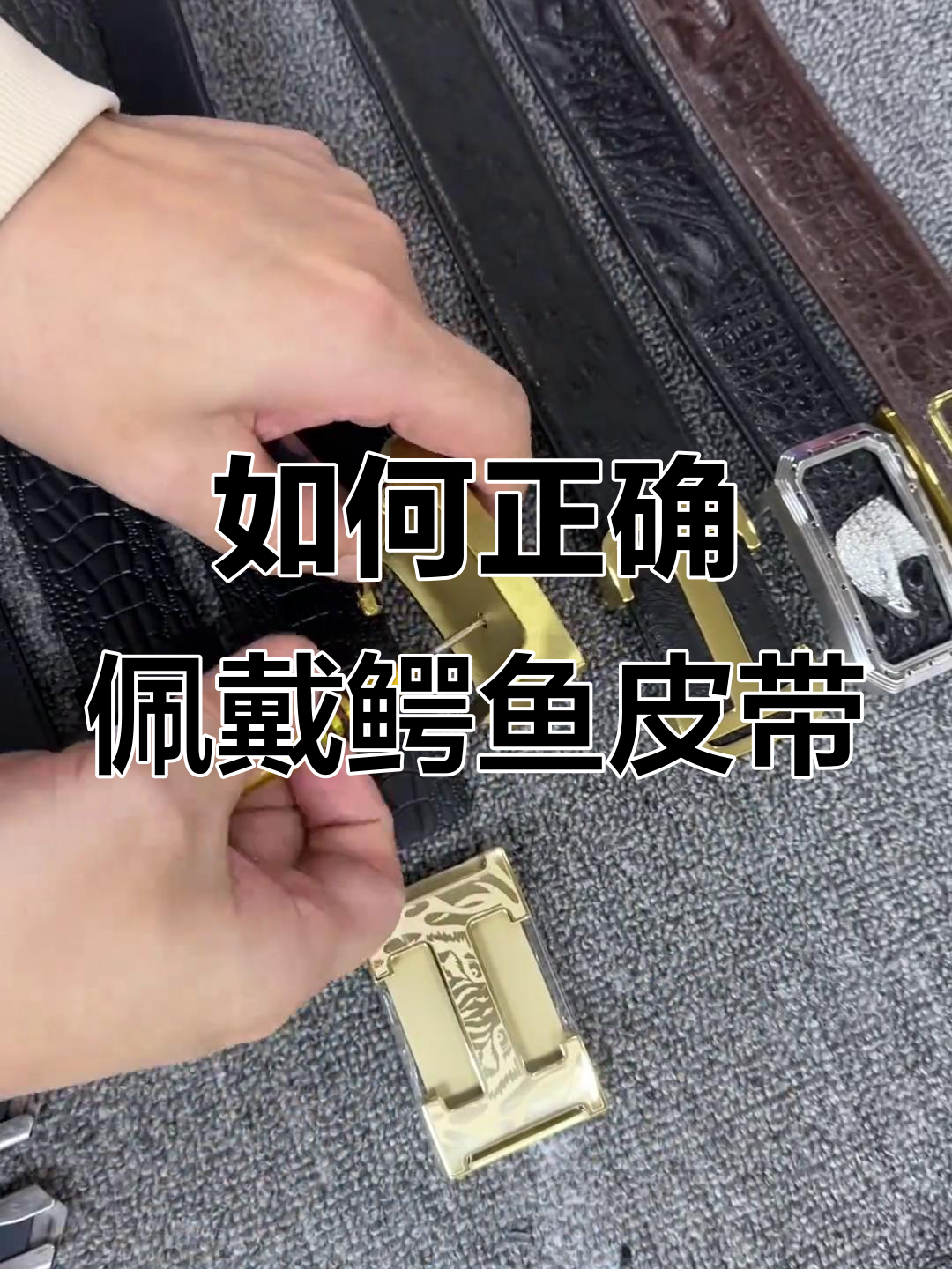 鳄鱼皮腰带扣安装技巧,轻松搞定男士皮带