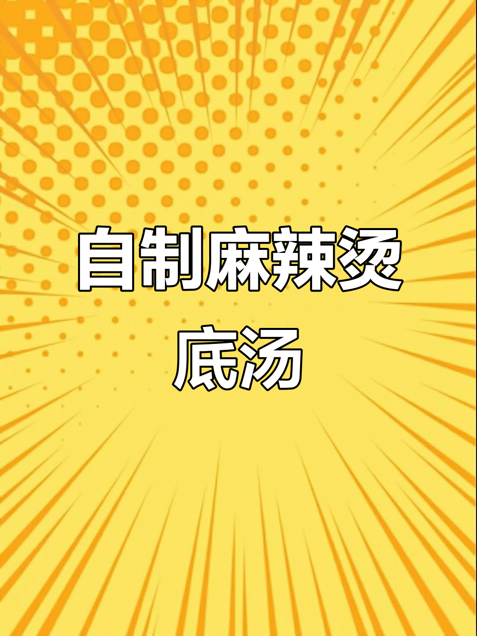 纯手工麻辣烫底汤料,无任何添加剂的天然美味
